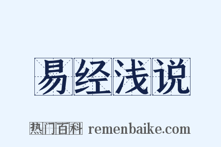 易经浅说是什么意思的图片